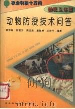 动物防疫技术问答（1995 PDF版）