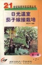日光温室和大棚的设计与建造（1999 PDF版）
