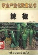 农业产业化致富丛书  辣椒（1998 PDF版）