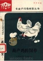 高产鸡的饲养（1986 PDF版）