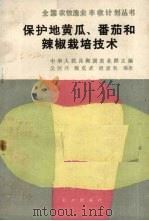 保护地黄瓜、番茄和辣椒栽培技术（1988 PDF版）