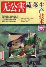 蔬菜高产栽培技术丛书 无公害蔬菜生产技术（1998 PDF版）