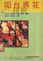 阳台养花（1990 PDF版）