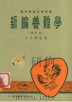 新编养鸡学（1975 PDF版）
