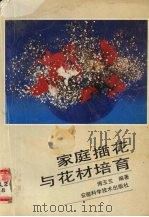 家庭插花与花材培育（1990 PDF版）