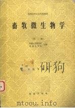 全国高等农业院校教材 畜牧微生物学 第2版 1980 PDF电子版封面 16144·2955 华南农学校,内蒙古农牧学院主编