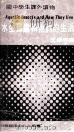 水生昆虫和他们的生活（1971.11 PDF版）