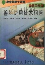 兽药使用技术问答（1995 PDF版）