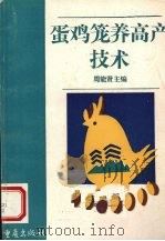 蛋鸡笼养高产技术（1996 PDF版）