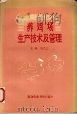 养鸡场生产技术及管理（1995 PDF版）