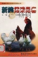 新编养鸡高产技术问答（1999 PDF版）