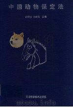 中国动物保定法 1999 PDF电子版封面 7537520593 赵阳生,张继东主编