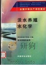 淡水养殖水化学（1993 PDF版）