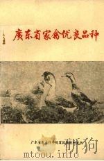 广东省家禽优良品种（1979 PDF版）