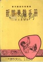 新编养鸡手册（1975 PDF版）