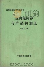 皮肉兔饲养与产品初加工 PDF电子版封面 杜玉川著