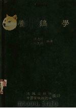 养鸡学（1984 PDF版）