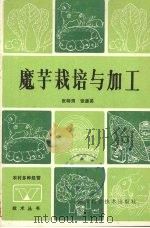 魔芋栽培与加工（1983 PDF版）