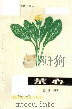 菜心（1985 PDF版）
