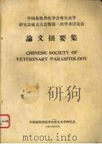 中国畜牧兽医学会寄生虫学研究会成立大会暨第一次学术讨论会  论文摘要集（1986 PDF版）
