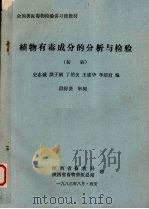 植物有毒成分的分析与检验 初稿 1983.08 PDF电子版封面 史志诚,洪子鹂等编