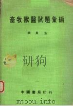 畜牧兽医试题汇编（1980 PDF版）