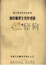 兽医病理生理学进展  4（1987 PDF版）