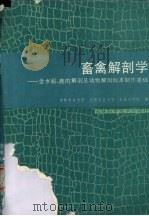 畜禽解剖学 含水 貂、鹿的解剖及动物解剖标本制作基础 1988 PDF电子版封面 7538401342 吉林农业大学等编