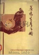 养鸡生产手册（1984 PDF版）