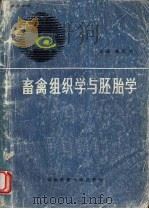 畜禽组织学与胚胎学   1990  PDF电子版封面  7561607008  黄奕生主编 