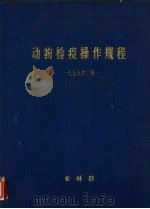 动物检疫操作规程  1979年（ PDF版）