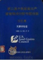 第二届中美家禽生产暨管理培训班专题讲座论文集 1991.5.14-7.2 1991 PDF电子版封面 (美)普兰·沃拉等著