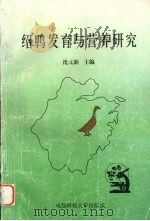 绍鸭发育与营养研究 1997 PDF电子版封面 7561635737 沈元新主编;陈安国等编