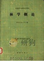 全国高等农业院校试用教材  林学概况（1985.7 PDF版）