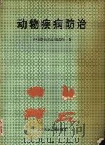 动物疾病防治（1995 PDF版）