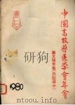 中国畜牧兽医学会年会论文稿要集  兽医部分（ PDF版）