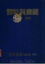 饲料与养鸡（1981 PDF版）