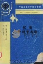 家畜外科手术学 1999 PDF电子版封面 710905294X 中国农业大学主编