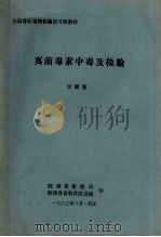 真菌毒素中毒及检验 1983 PDF电子版封面 宋圃菊