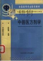 中兽医方剂学（1993 PDF版）