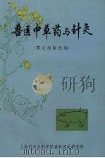 兽医中草药与针灸  群众经验选编（ PDF版）
