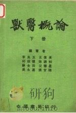兽医概论  下（1980 PDF版）