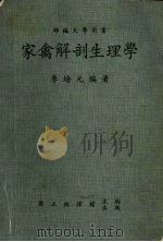 家禽解剖生理学（1984 PDF版）