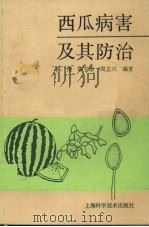 西瓜病害及其防治（1993 PDF版）