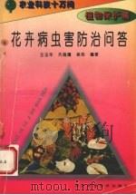 花卉病虫害防治问答（1995 PDF版）