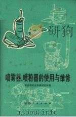 喷雾器、喷粉器的使用与维修（1976 PDF版）