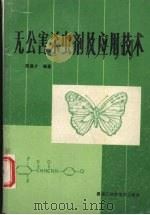 无公害杀虫剂及应用技术 1990 PDF电子版封面 753881103 苗建才编著