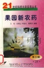 果园新农药（1999 PDF版）