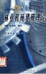 林业机械建模理论 1999 PDF电子版封面 7503820993 刘毅,沈瑞珍编著