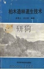 柏木造林速生技术（1993 PDF版）